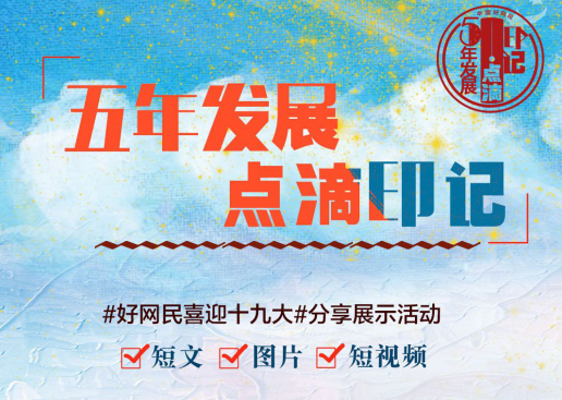 中国好网民“五年发展•点滴印记”活动启动