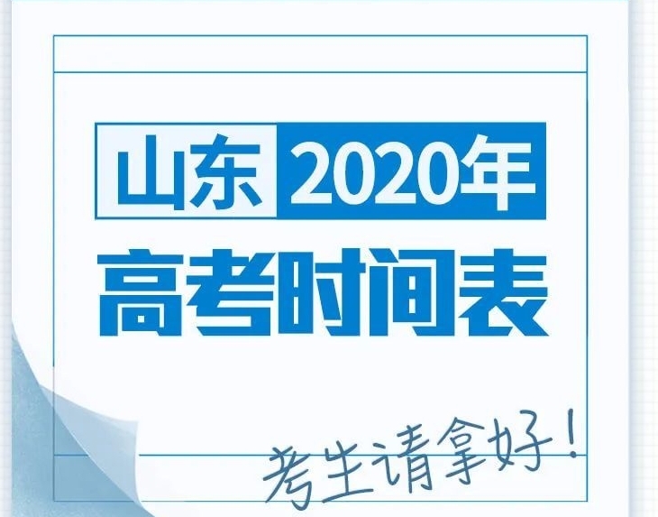 山东2020年高考时间表，考生请拿好