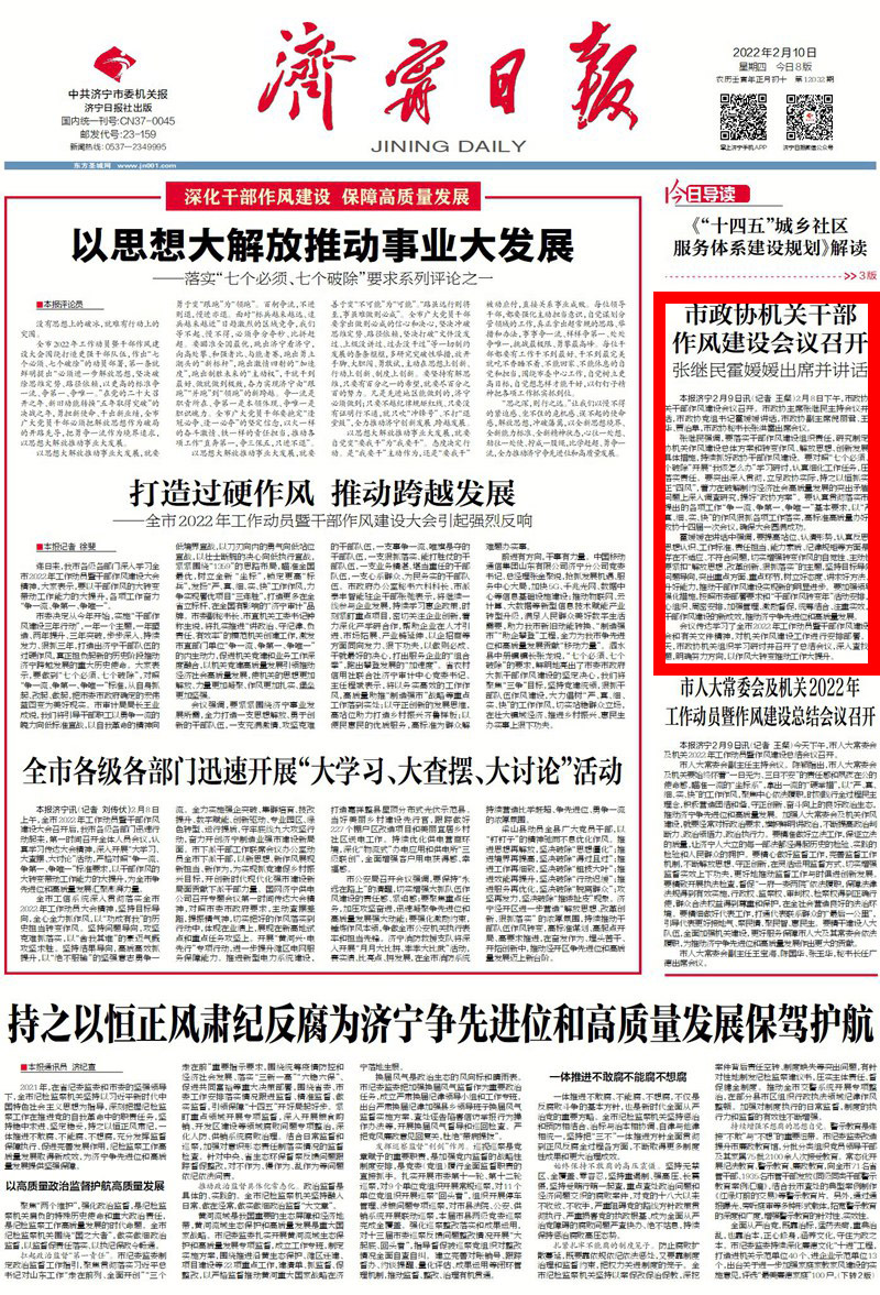 市政协机关干部 作风建设会议召开