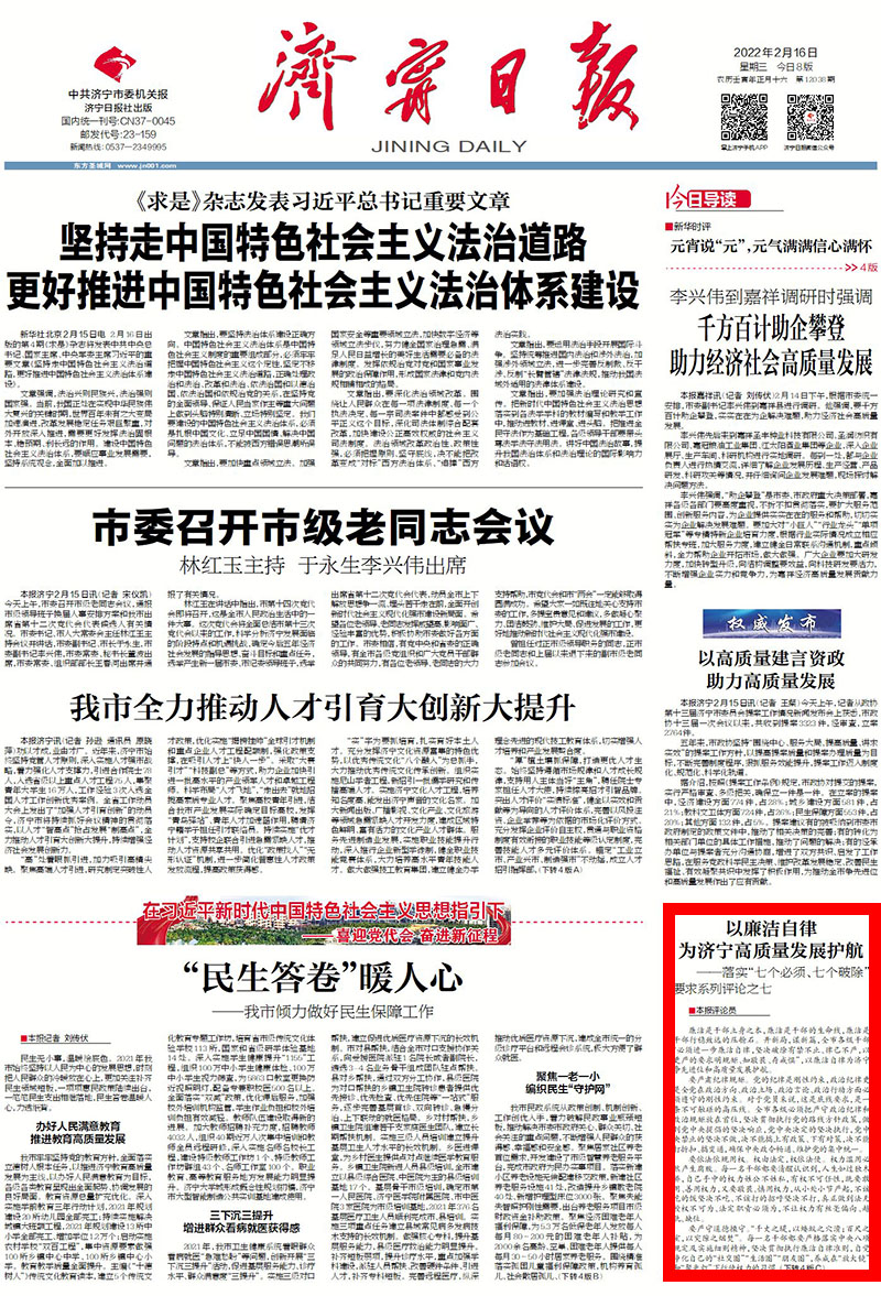 以廉洁自律 为济宁高质量发展护航