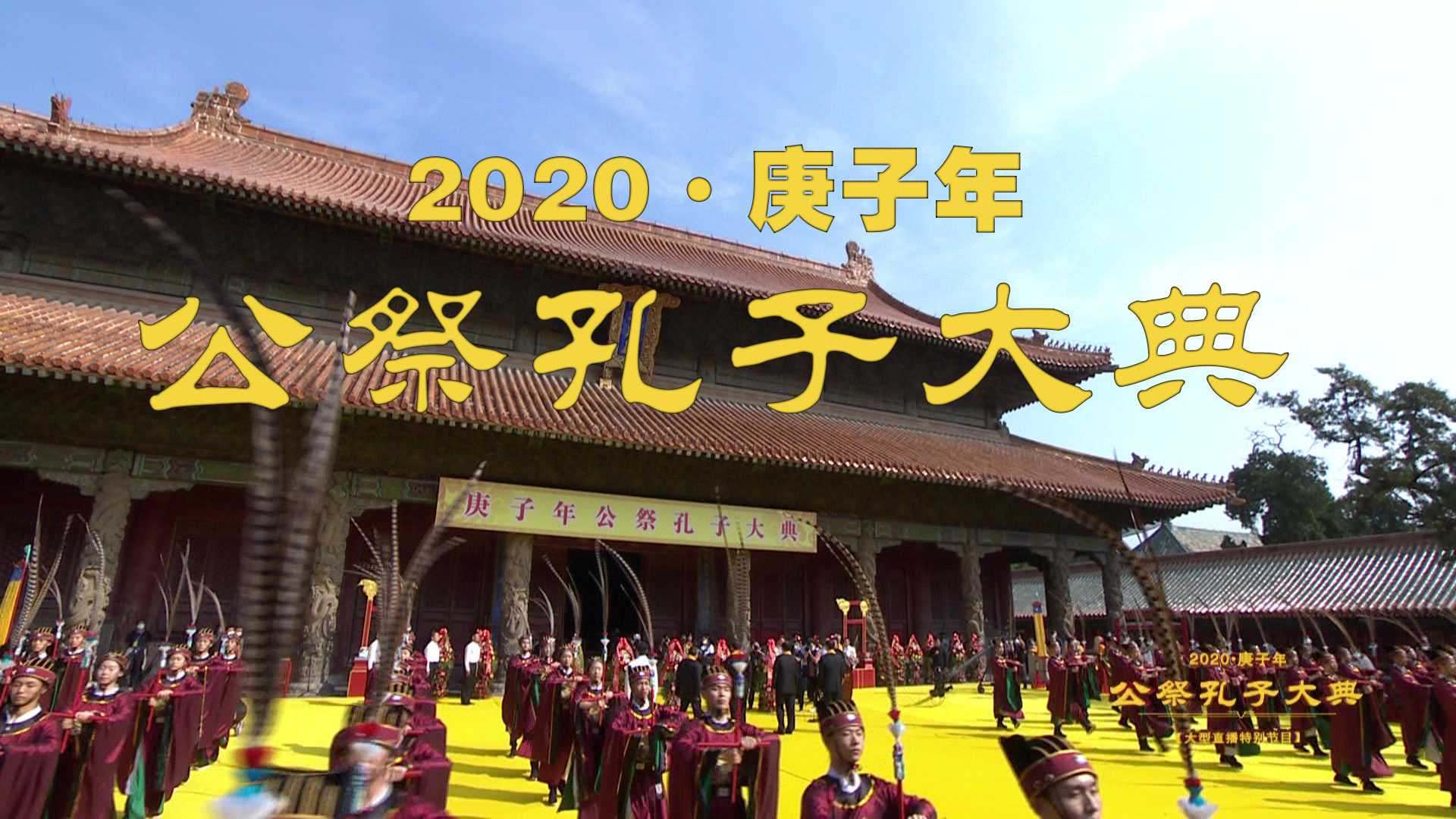 2020康子年公祭孔子大典
