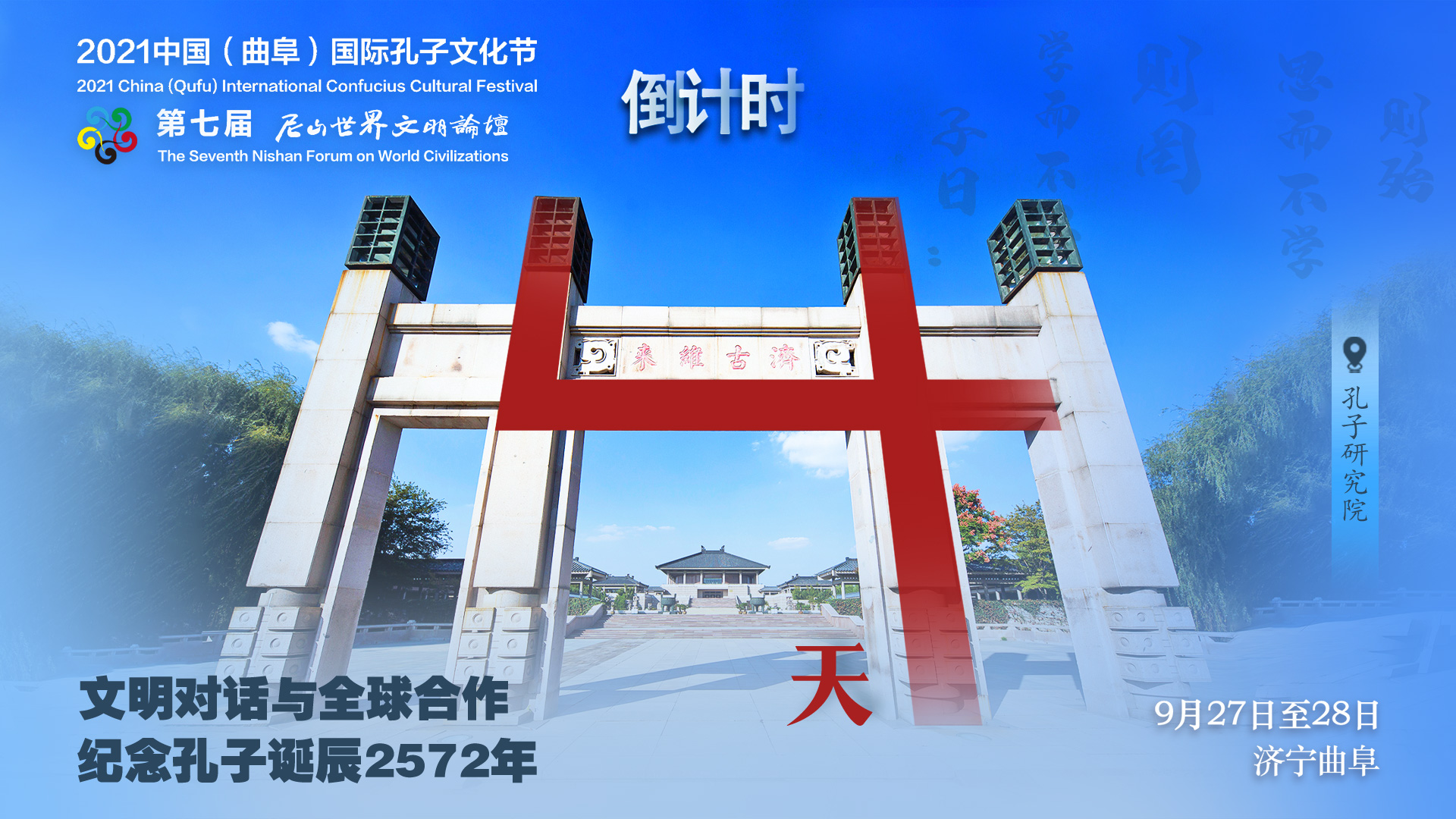 距离2021中国（曲阜）国际孔子文化节、第七届尼山世界文明论坛开幕还有4天！