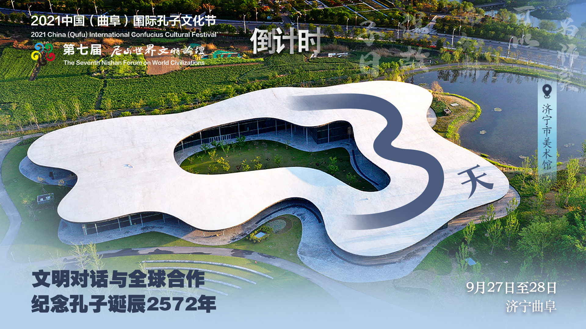 距离2021中国（曲阜）国际孔子文化节、第七届尼山世界文明论坛开幕还有3天！