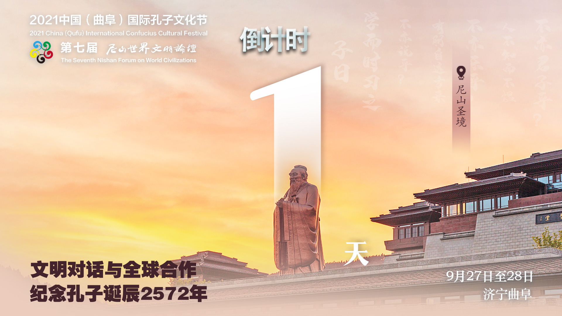 距离2021中国（曲阜）国际孔子文化节、第七届尼山世界文明论坛开幕还有1天！