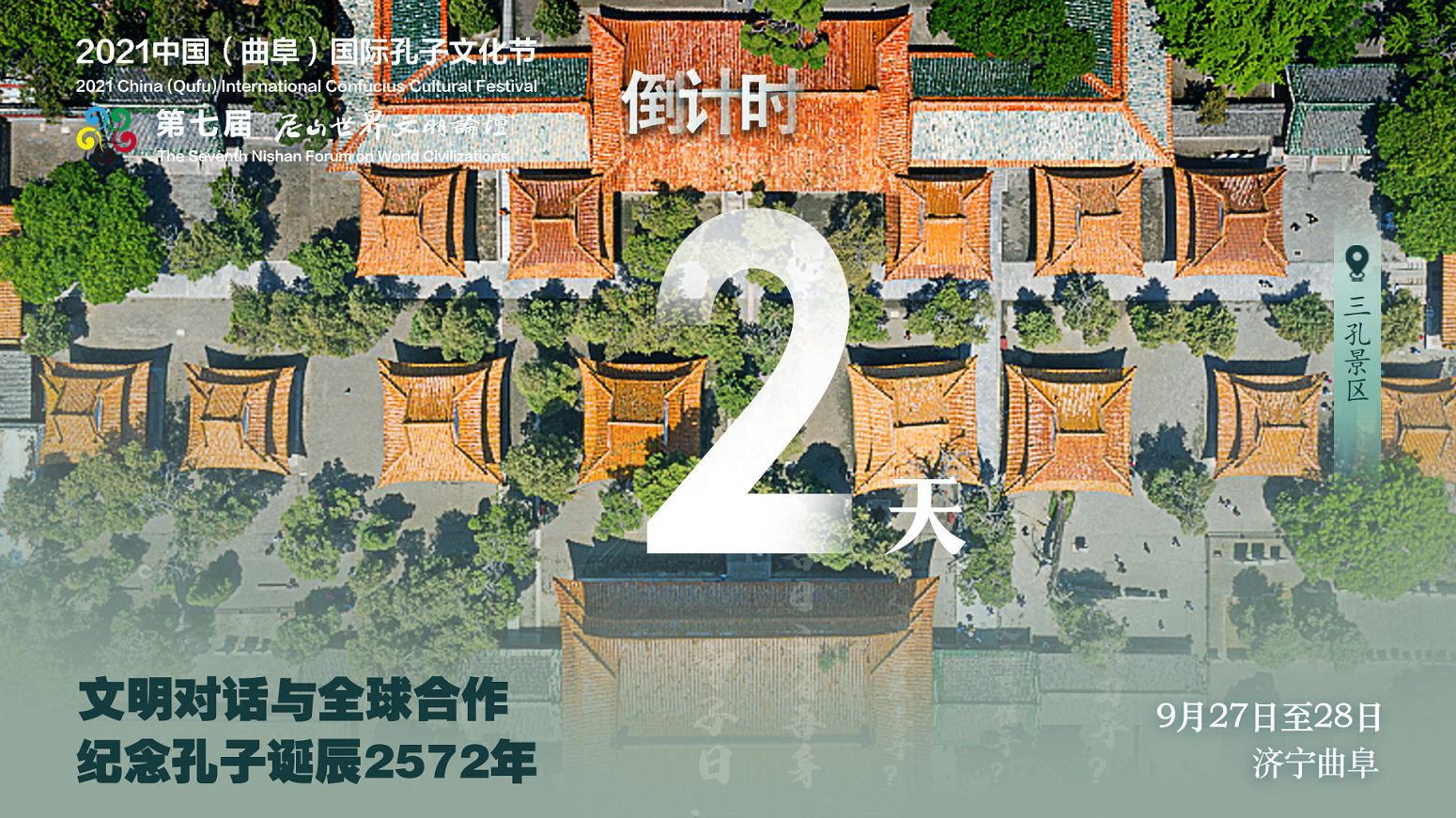 距离2021中国（曲阜）国际孔子文化节、第七届尼山世界文明论坛开幕还有2天！