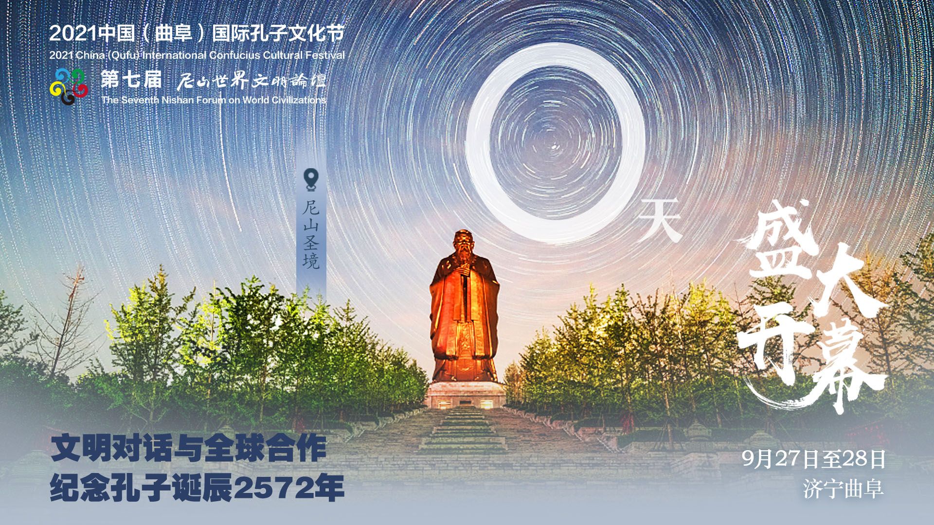 距离2021中国（曲阜）国际孔子文化节、第七届尼山世界文明论坛盛大开幕！